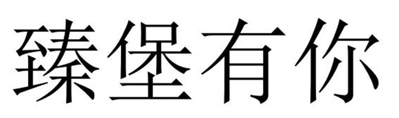臻堡有你