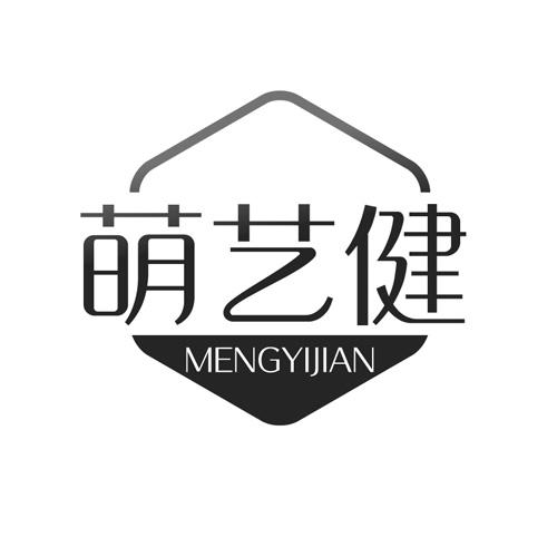 萌艺健