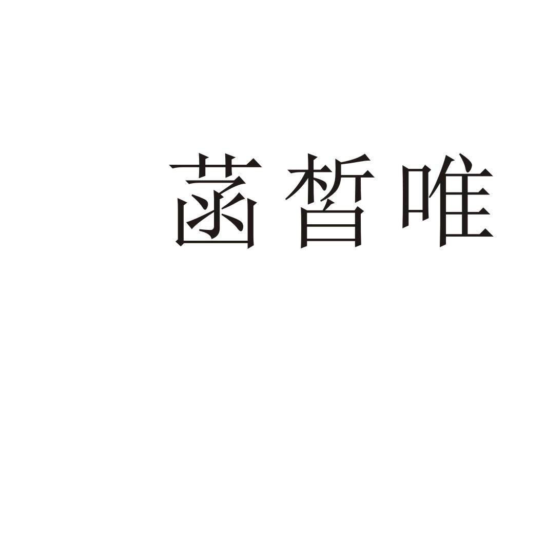 菡皙唯