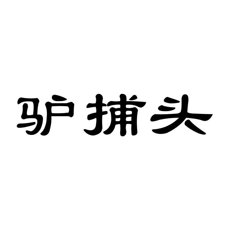 驴捕头
