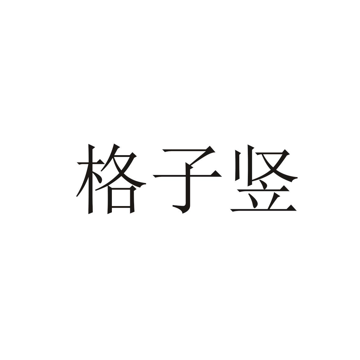 格子竖