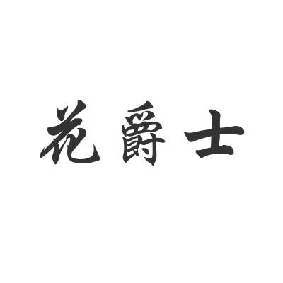 花爵士