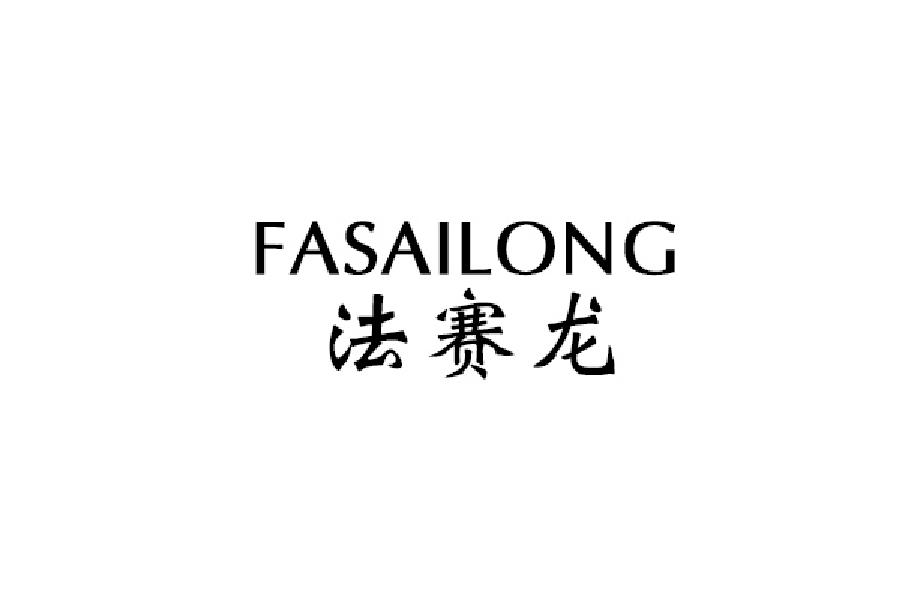 法赛龙