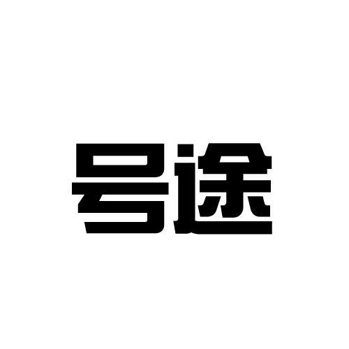 号途