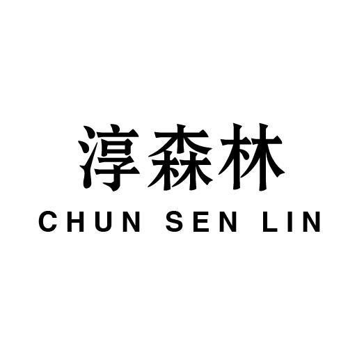 淳森林
