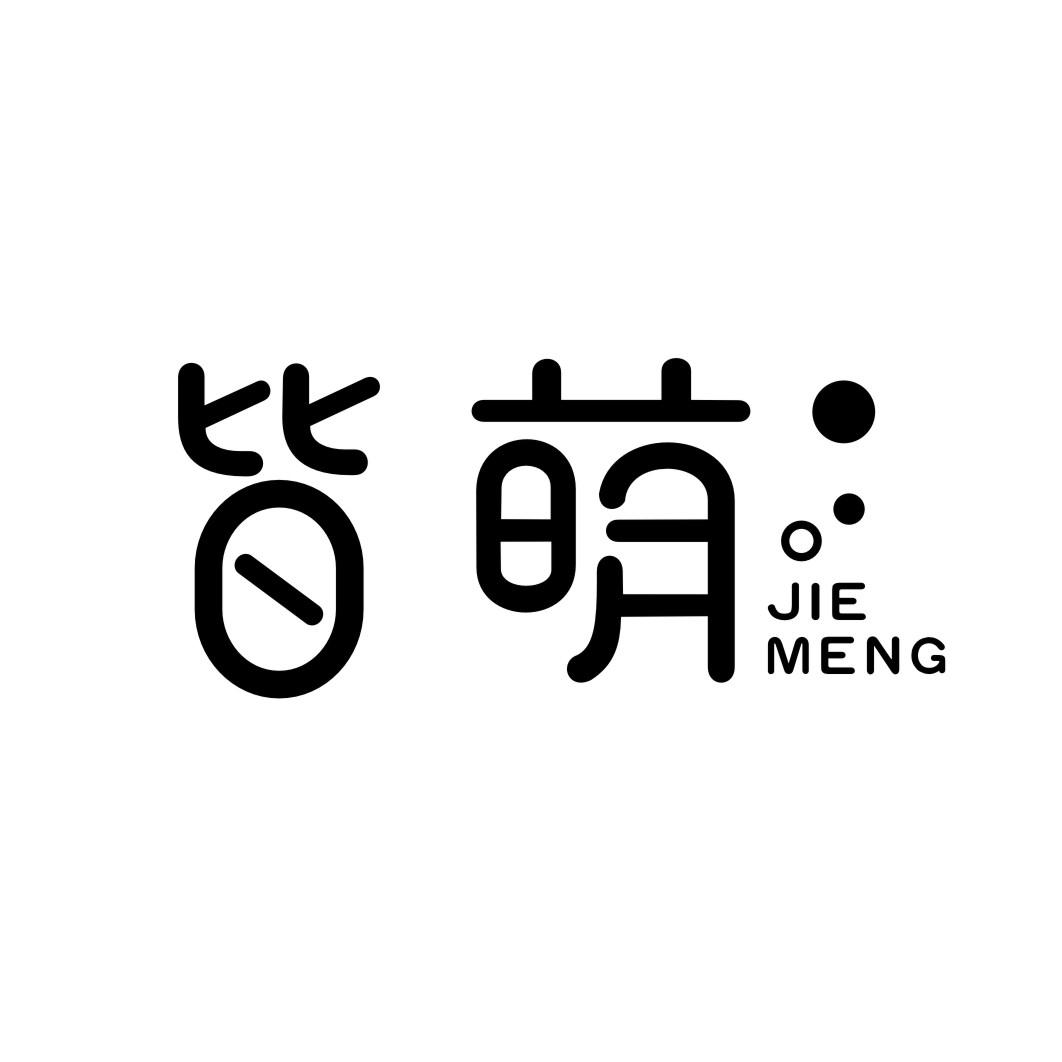 皆萌