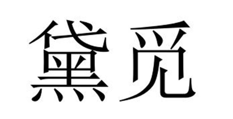 黛觅