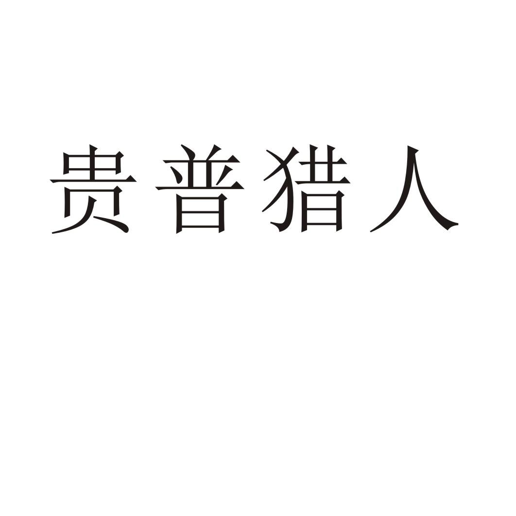贵普猎人