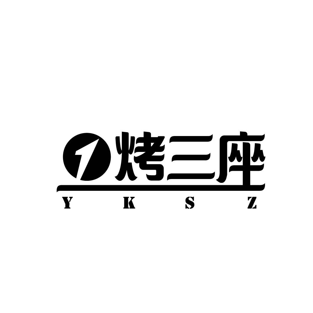 1 烤三座 YKSZ 