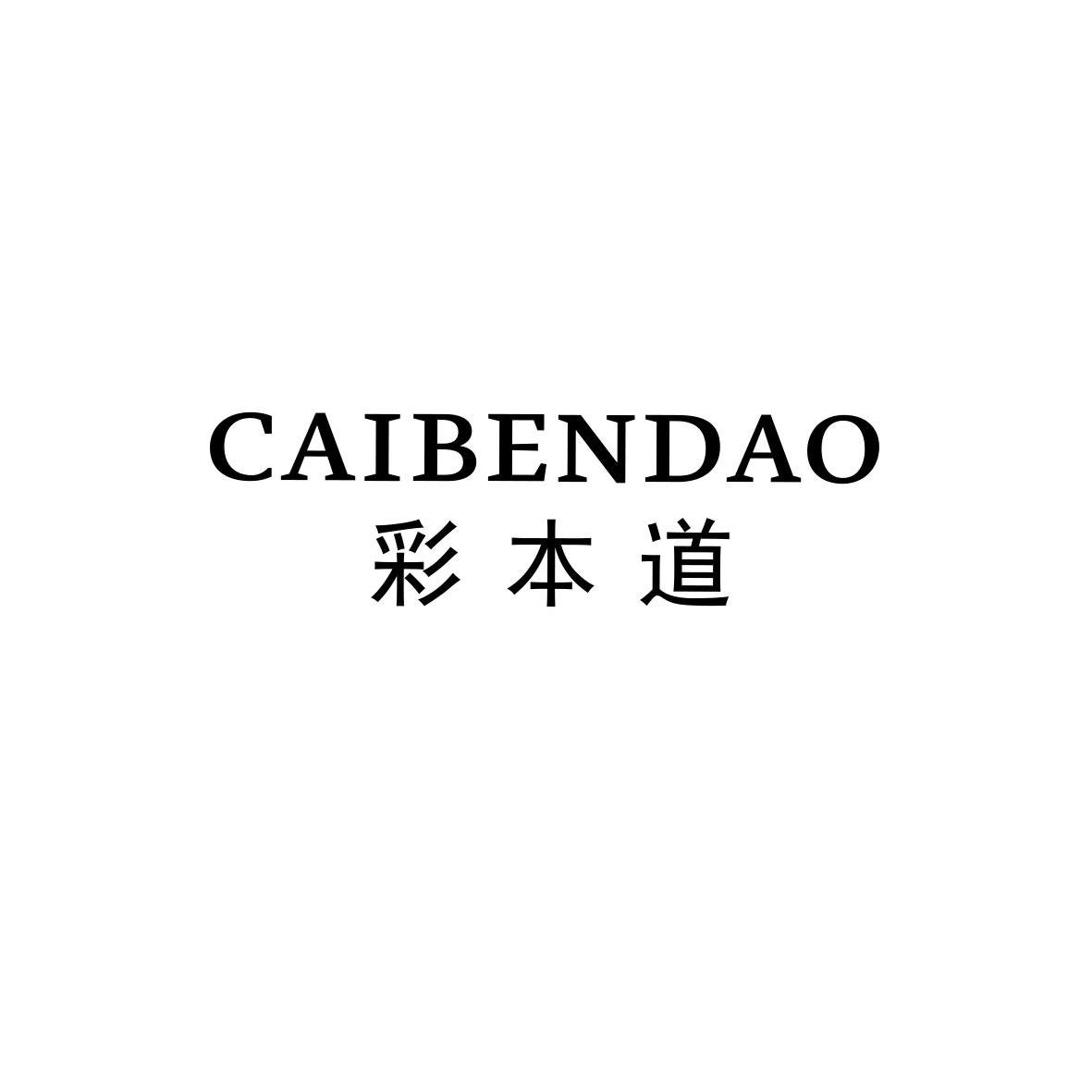 彩本道