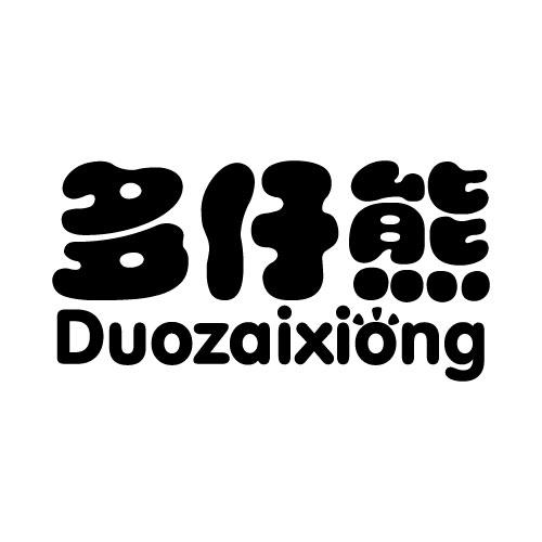 多仔熊