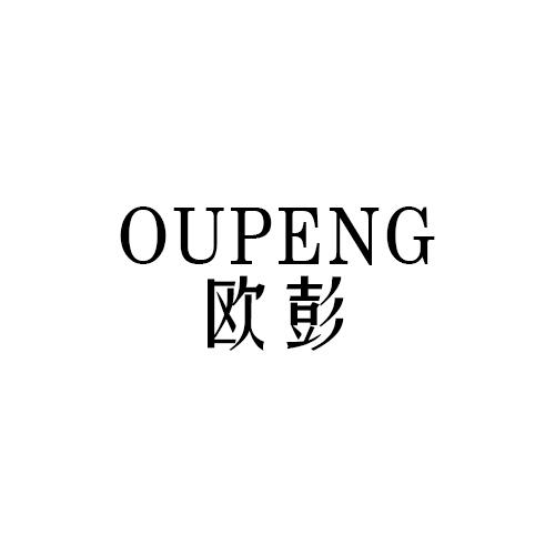 欧彭