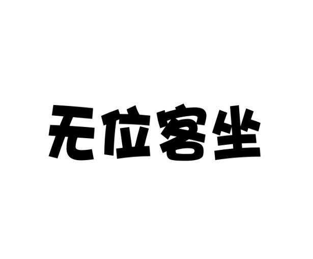 无位客坐
