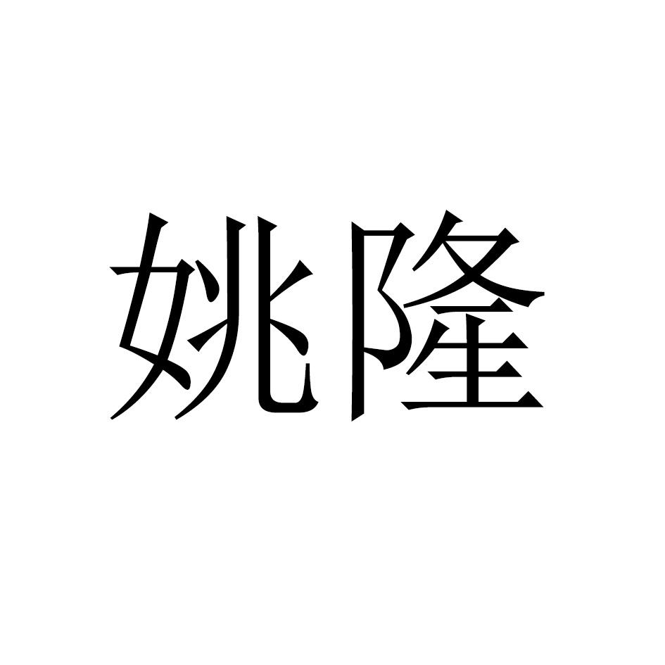 姚隆