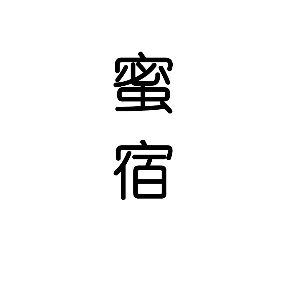 蜜宿