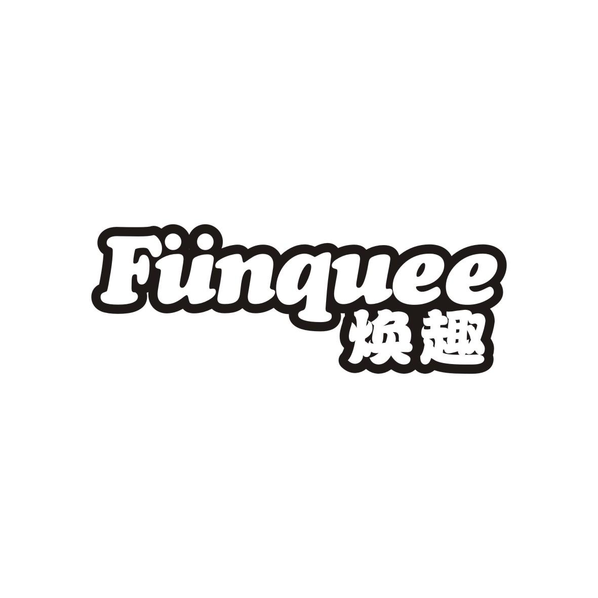 焕趣
FUNQUEE