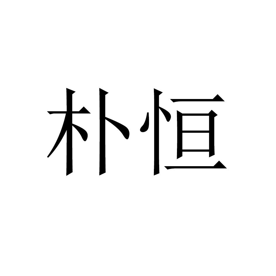 朴恒