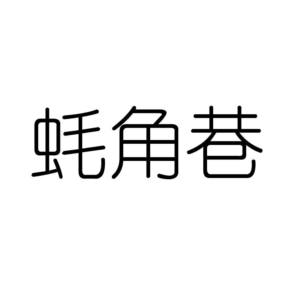 蚝角巷