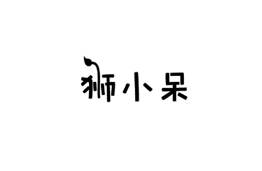 狮小呆