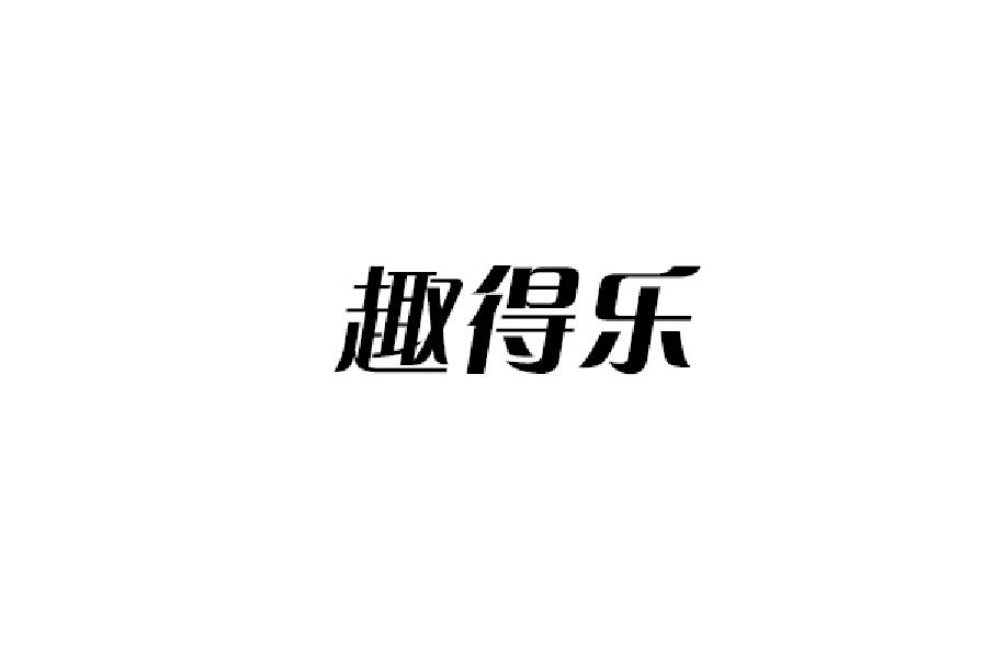 趣得乐