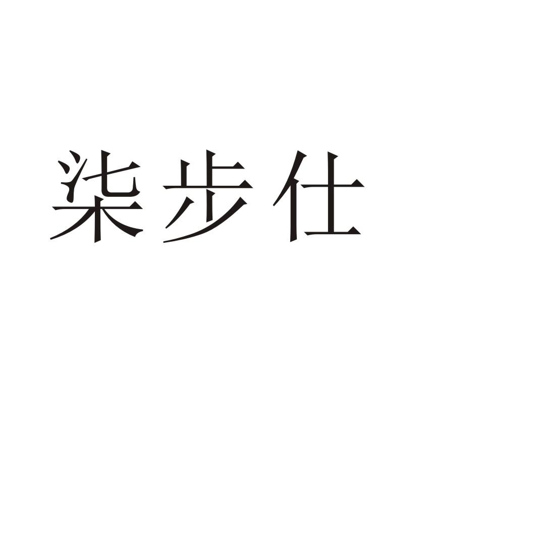 柒步仕