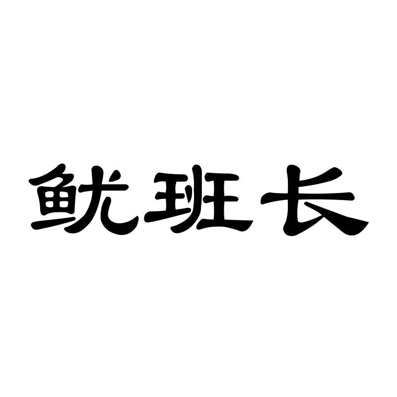 鱿班长