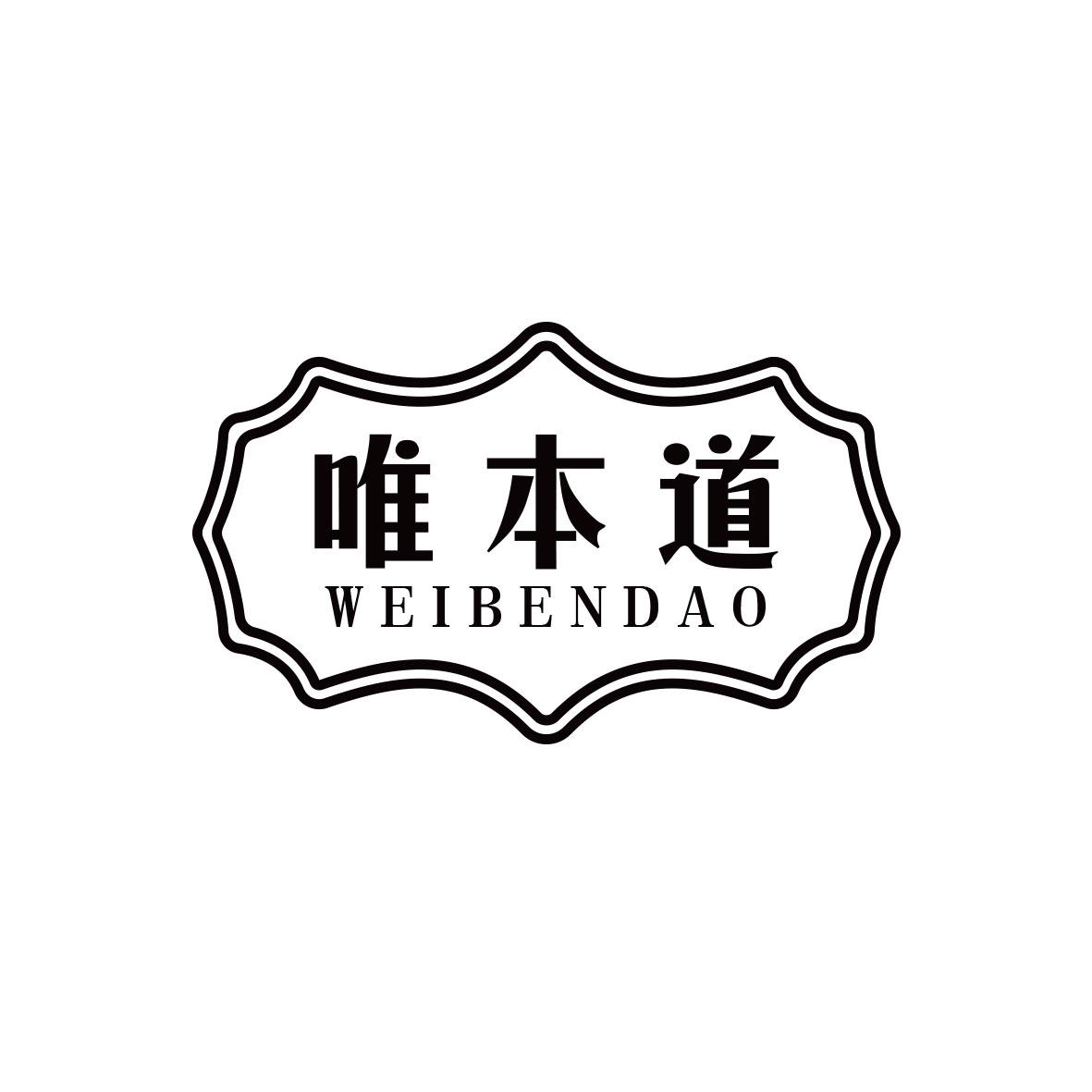唯本道