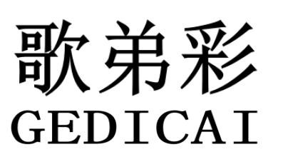 歌弟彩GEDICAI