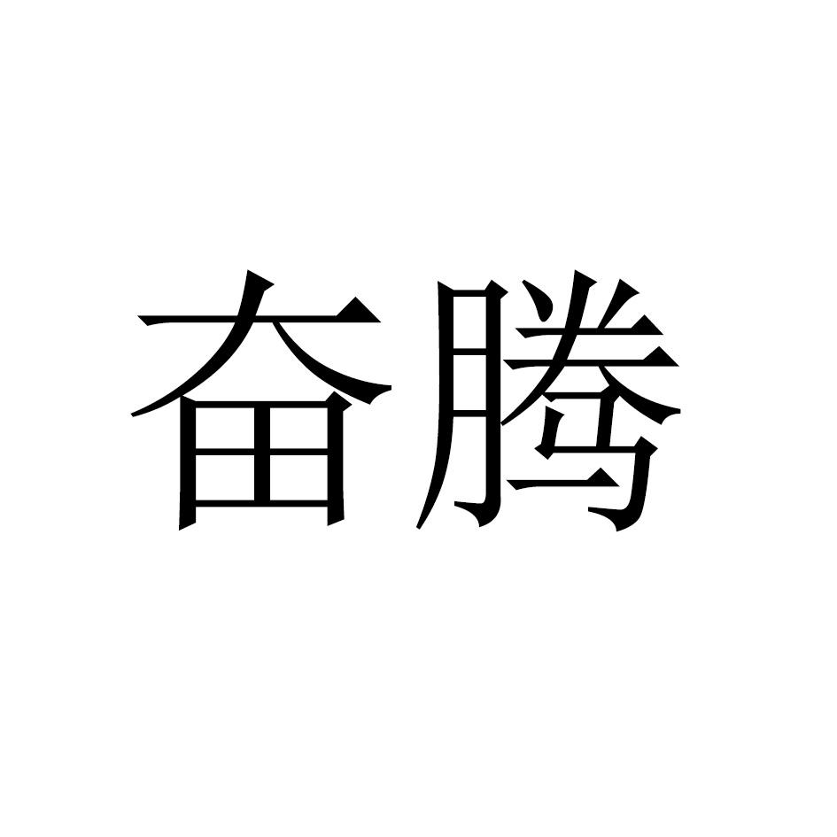 奋腾