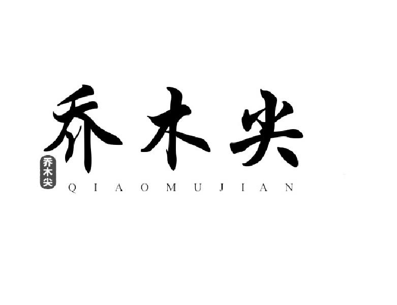 乔木尖