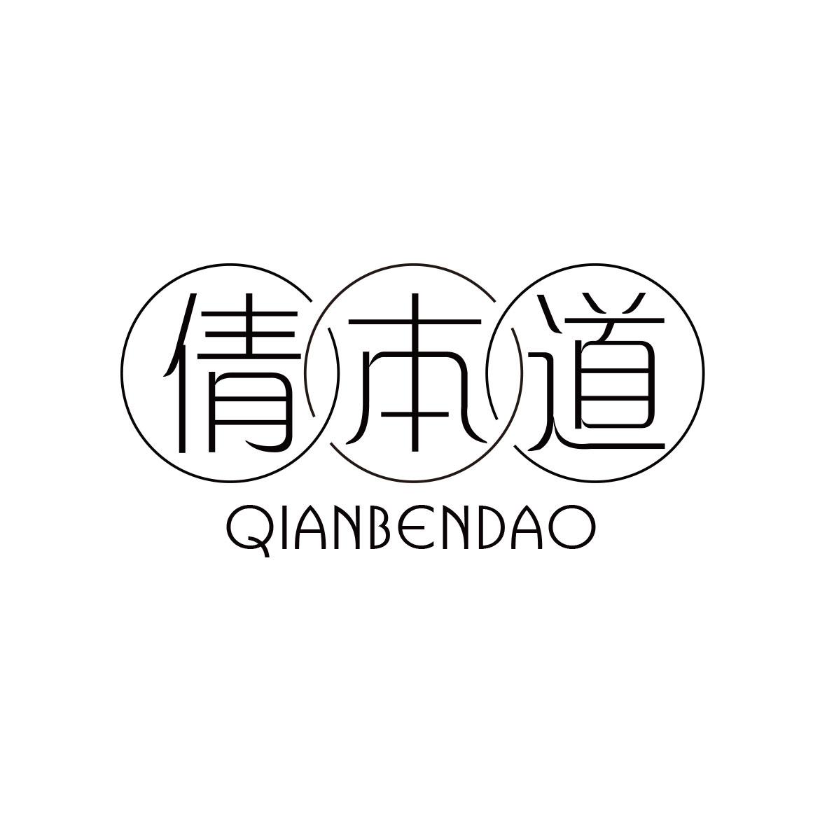 倩本道