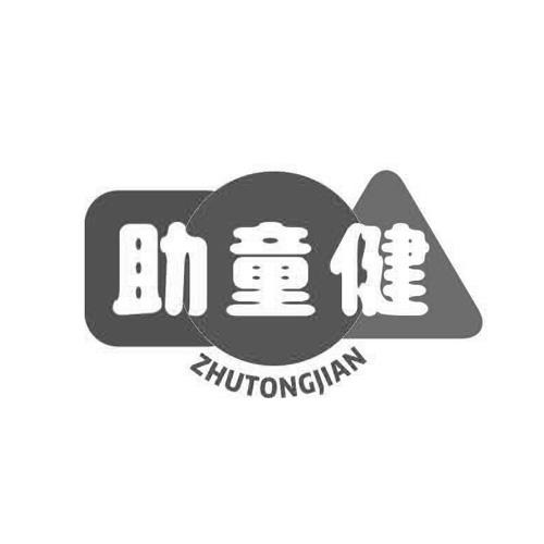 助童健