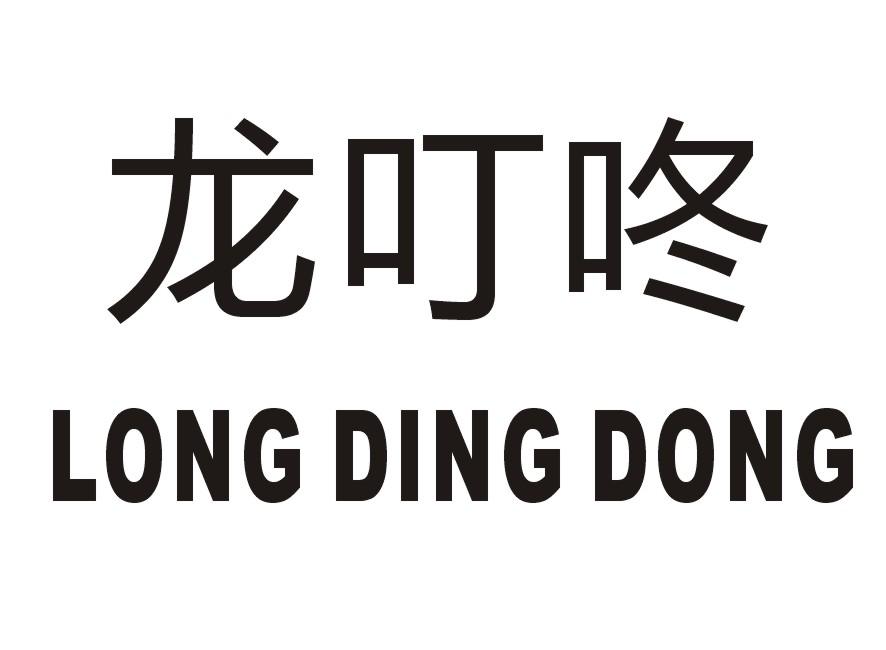 龙叮咚