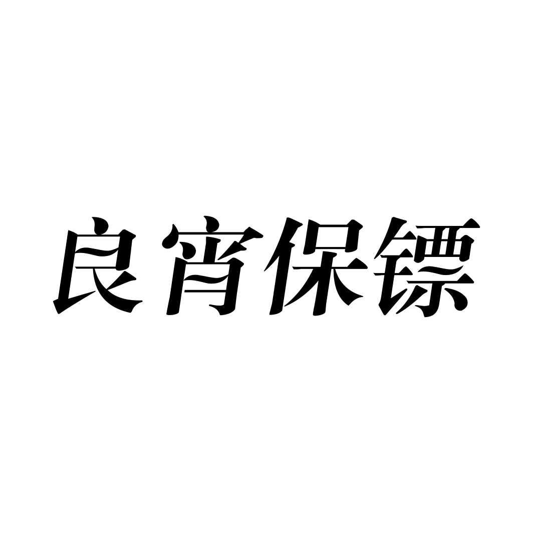 良宵保镖