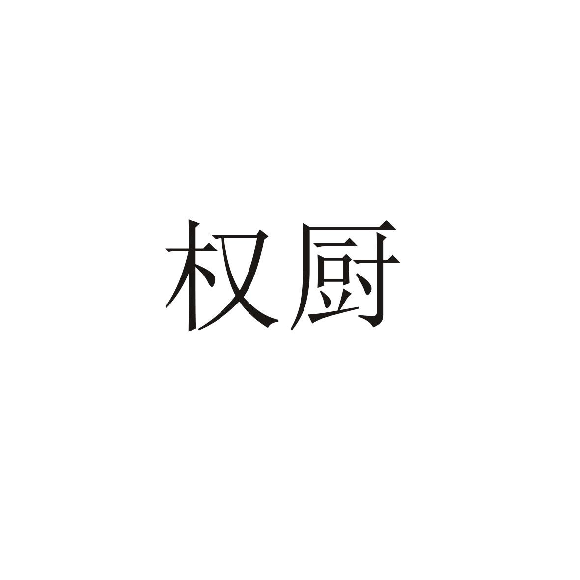 权厨
