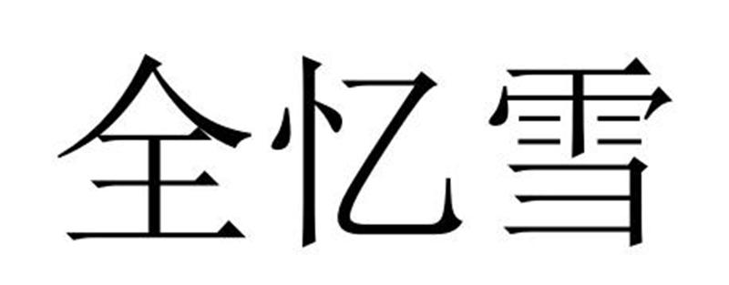 全忆雪