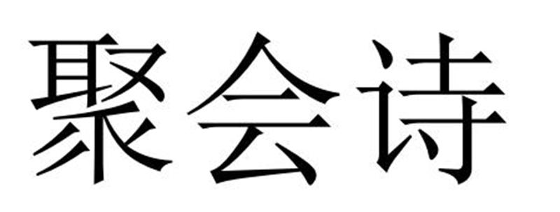 聚会诗