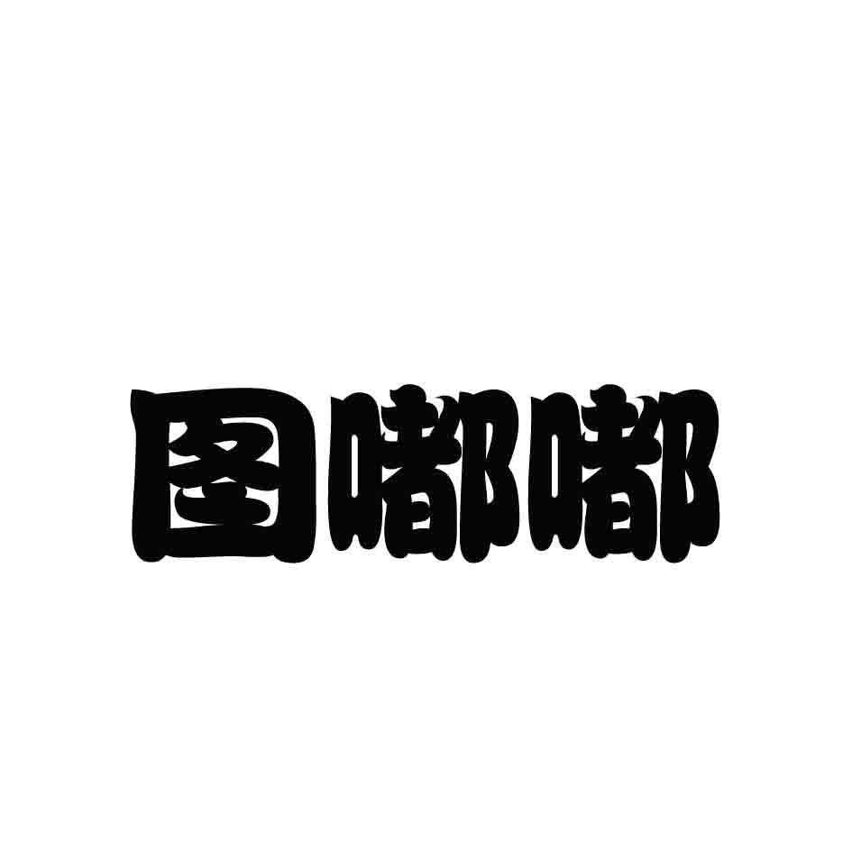 图嘟嘟