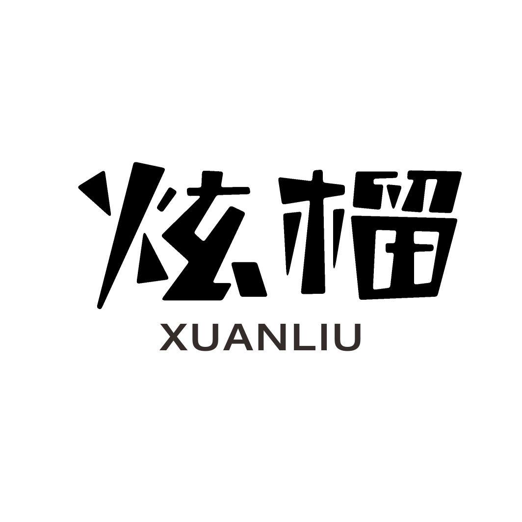 炫榴XUANLIU