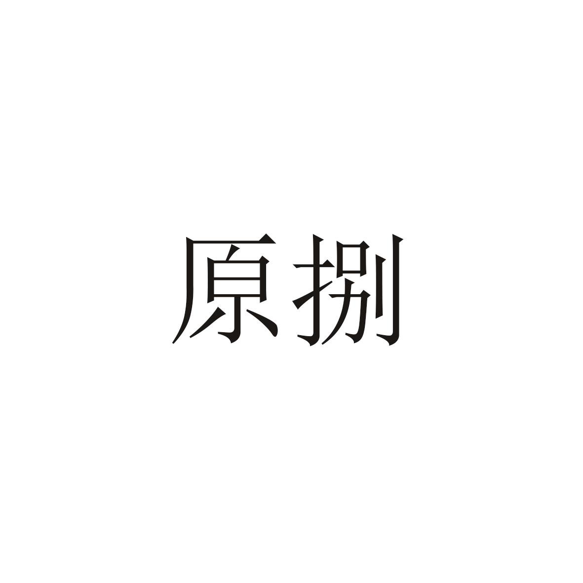 原捌