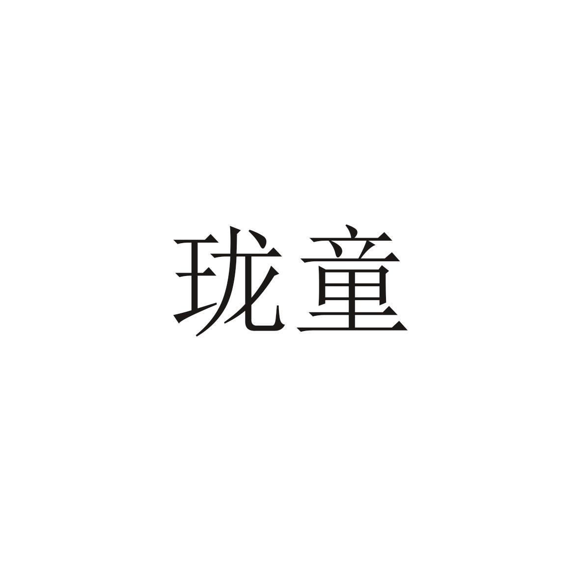 珑童