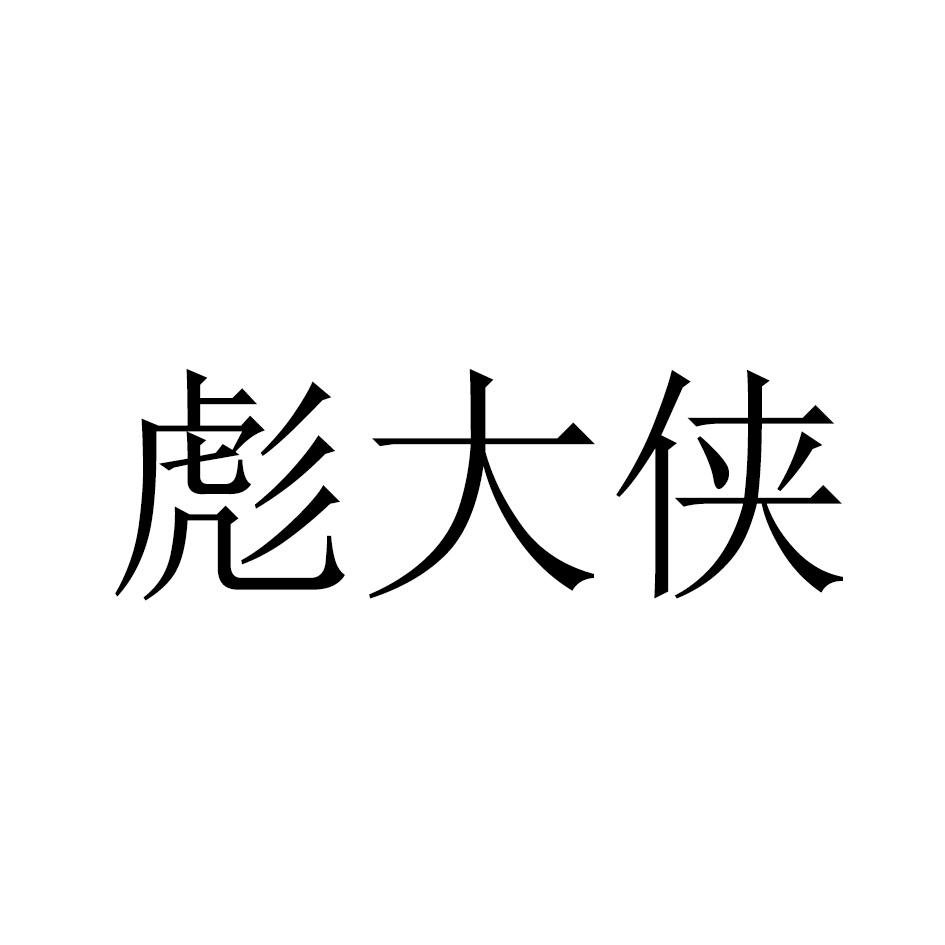 彪大侠