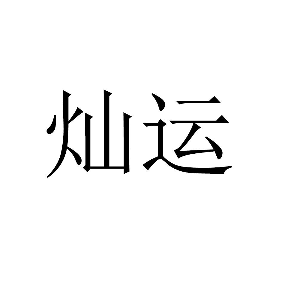 灿运