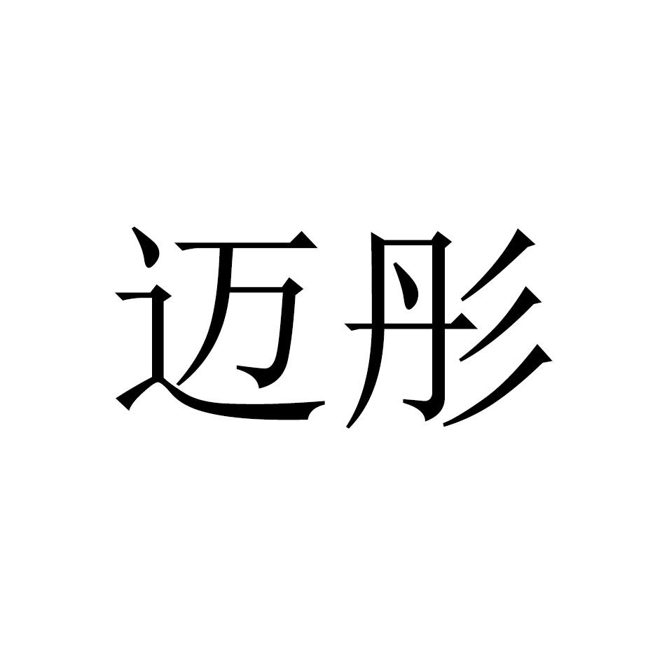 迈彤