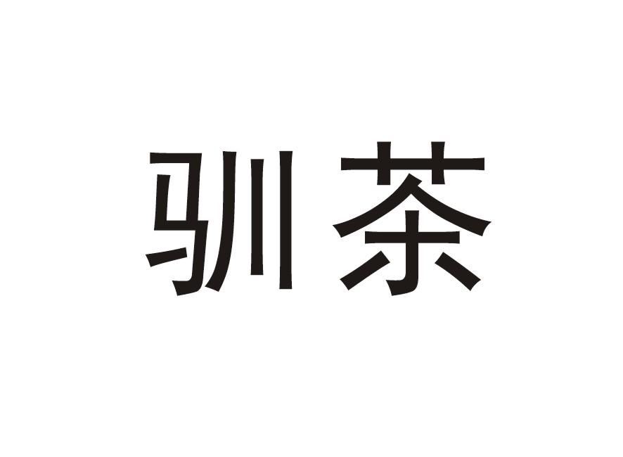 驯茶