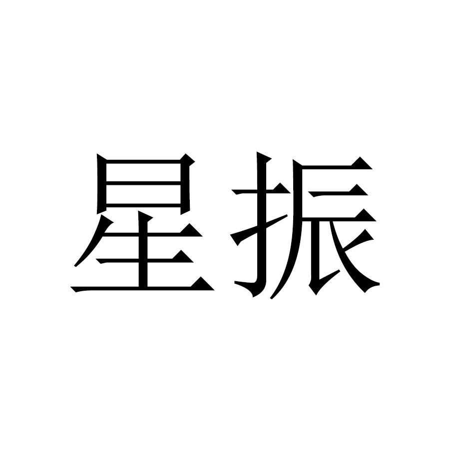 星振