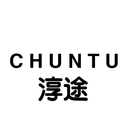 淳途