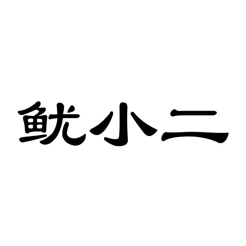 鱿小二