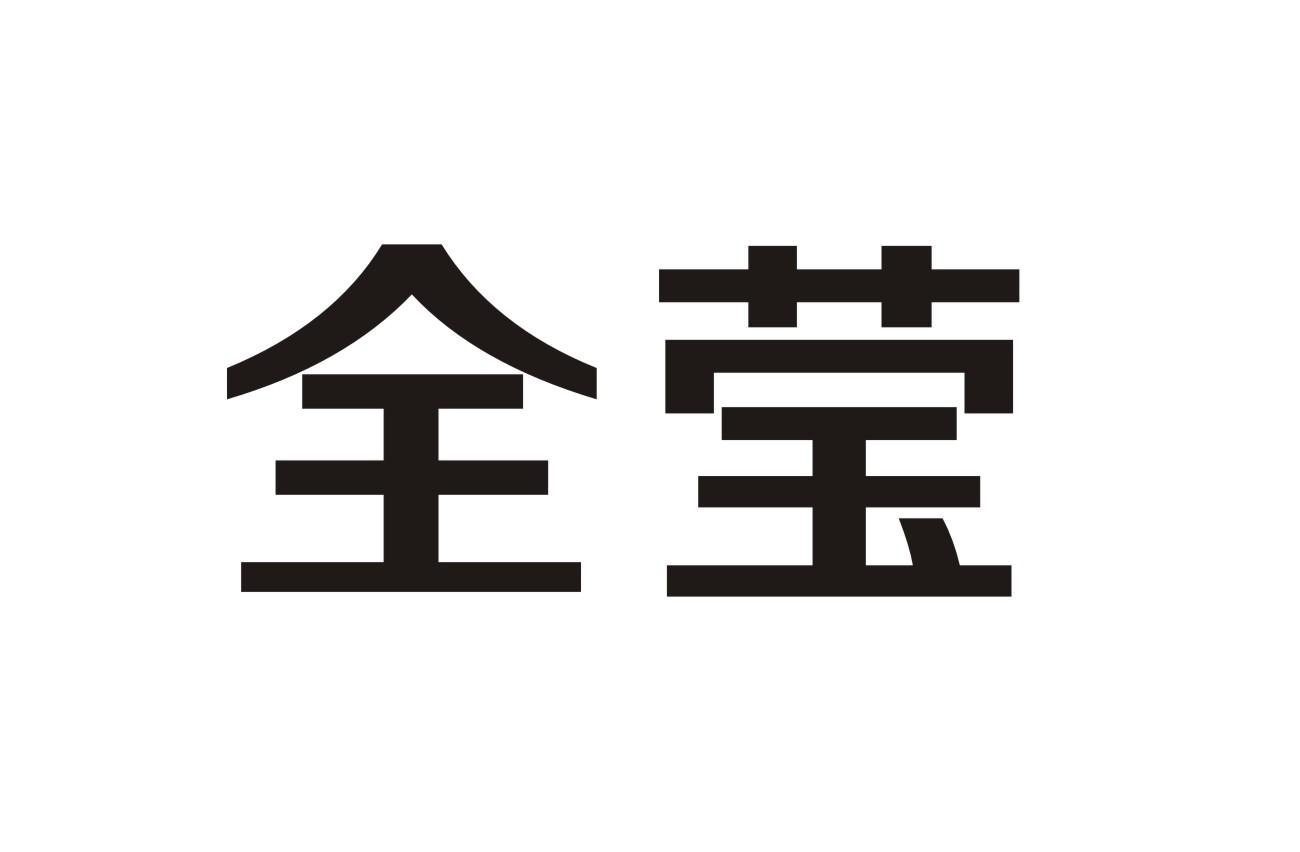 全莹