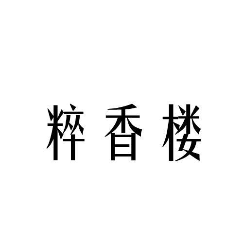 粹香楼